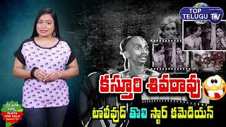 First Star Comedian Kasturi Siva Rao Biography| Kasturi Siva Rao Personal Life &Career |TopTelugu TV
