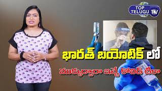 Bharat Biotech Submits Data For Nasal Vaccine As Booster Shot | Intranasal Vaccines | Top Telugu TV