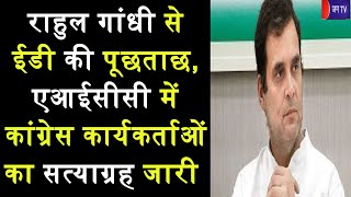राहुल गांधी से ईडी की पूछताछ, एआईसीसी में कांग्रेस कार्यकर्ताओं का सत्याग्रह जारी | JAN TV