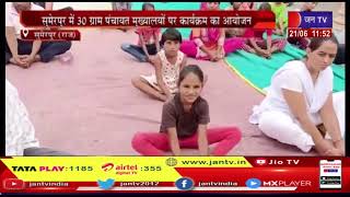 Sumerpur News | अंतर्राष्ट्रीय योगा दिवस, 30 ग्राम पंचायत मुख्यालयों पर कार्यक्रम का आयोजन | JAN TV