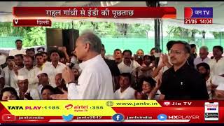 Delhi News | राहुल गांधी से ईडी की पूछताछ, गहलोत ने साधा केंद्र पर निशाना | JAN TV