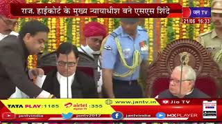 Jaipur News | राज.हाईकोर्ट के मुख्य न्यायाधीश बने एसएस शिंदे,राजभवन में राज्यपाल मिश्र ने दिलाई शपथ