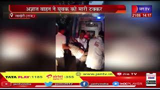 Lakheri News | गंभीर अवस्था में हायर सेंटर किया रैफर, अज्ञात वाहन ने युवक को मारी टक्कर | JAN TV