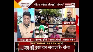 Haryana Debate: अग्निपथ कितनी सार्थक ? अग्निवीरों को मनोहर गारंटी || Janta Tv LIVE ||