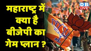 maharashtra में क्या है BJP का गेम प्लान ? Uddhav Thackeray | Eknath Shinde | Sharad Pawar | #dblive
