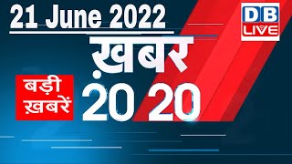 21 June 2022 | अब तक की बड़ी ख़बरें | Top 20 News | Breaking news | Latest news in hindi #dblive