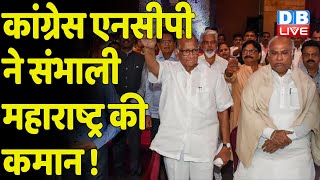 Congress - NCP ने संभाली महाराष्ट्र की कमान ! Uddhav Thackeray|Eknath Shinde | Sharad Pawar #dblive