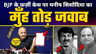 BJP के फ़र्ज़ी केस पर Manish Sisodia का मुँह तोड़ जवाब | Manoj Tiwari & LG Vinai Kumar Saxena Exposed