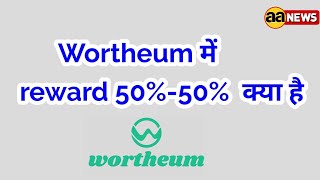 Wortheum में reward 50%-50% क्या है ? What is the 50%-50% reward in Wortheum? #aa_news in Hindi