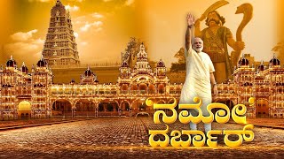 ಚಾಮುಂಡಿ ಬೆಟ್ಟದಲ್ಲಿ ಪ್ರಧಾನಿ ನರೇಂದ್ರ ಮೋದಿ ವಿಶೇಷ ಪೂಜೆ!! News 1 Kannada