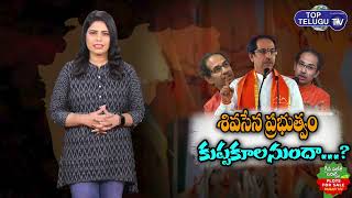 Maharashtra Political Crisis | Eknath Shinde VS Uddhav Thackeray | Sharad Pawar | BJP |Top Telugu TV