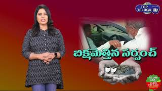 జోలె పట్టిన సర్పంచ్ | Peddakandukur Sarpanch Ramulu Goud | Yadagirigutta | CM KCR | Top Telugu TV