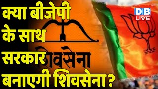 क्या BJP के साथ सरकार बनाएगी Shivsena? Uddhav Thackeray | Eknath Shinde | Sharad Pawar #dblive