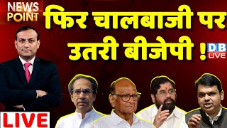 Maharashtra Politics :फिर चालबाजी पर उतरी BJP ! #dblive News point| Uddhav Thackeray | Eknath Shinde