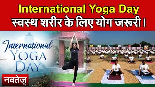International Yoga Day : स्वस्थ शरीर के लिए योग जरूरी। daily yoga routine