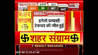 Haryana Election Result 2022: मंडी डबवाली से इनेलो प्रत्याशी टेकचंद की जीत || Janta Tv ||