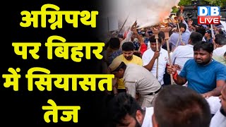 Agnipath scheme protest in Bihar | tejashwi yadav RJD leaders का बिहार राजभवन तक मार्च | #dblive