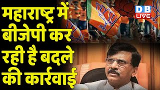 Maharashtra में BJP कर रही बदले की कार्रवाई | eknath shinde | Uddhav Thackeray | Politics | #dblive