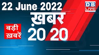 22 June 2022 | अब तक की बड़ी ख़बरें | Top 20 News | Breaking news | Latest news in hindi #dblive