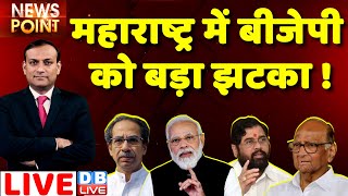 Maharashtra में BJP को बड़ा झटका ! #dblive News point| Uddhav Thackeray | Eknath Shinde |