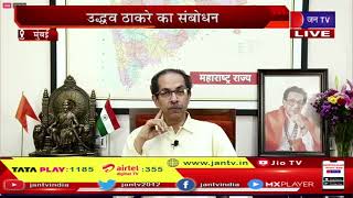 Maharashtra News | महाराष्ट्र सरकार में सियासी संकट, जनता का उद्धव ठाकरे से संवाद  | JAN TV