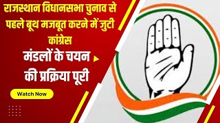 2023 में Rajasthan में Congress का प्लान ?  बूथ मजबूत करने में जुटी कांग्रेस !