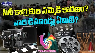 Tollywood Workers Strike Over Wages In Film Federation Office, HYD | Chiranjeevi | Top Telugu TV