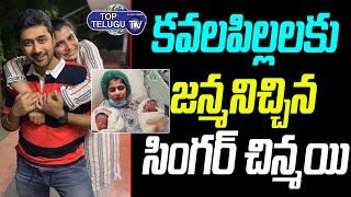 Chinmayi Sripada and Rahul Ravindran Blessed with Twin Babies | Chinmayi And Rahul | Top Telugu TV