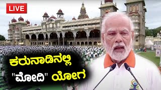 PM Narendra Modi  Live At the Yoga Day in Mysuru l Modi in Karnataka