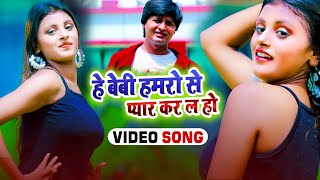 #video - #antra_singh_priyanka - हे बेबी हमरो से प्यार कर ल हो - Ranjan Premi - Hit Song