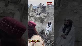 Afghanistan में भूकंप से तबाही, सैकड़ों लोगों की मौत!