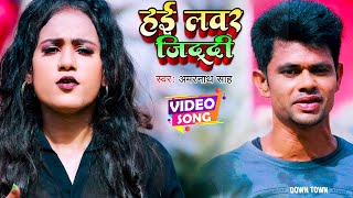 #video - हई लवर ज़िद्दी - #Amar Nath Sah - Hai Lover Ziddi - Bhojpuri Hit Song 2022