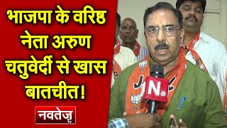 BJP वरिष्ठ नेता Arun Chaturvedi से खास बातचीत! Agniveer और Maharashtra shiv Sena संकट पर क्या बोले