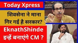 Shiv Sena ने माना गिर गई है उनकी सरकार ! | Today Xpress News||