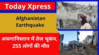 Afghanistan Earthquake: अफगानिस्तान में भूकंप से भीषण तबाही | Today Xpress News