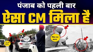 3 ऐसे वीडियो जिसमें Punjab में Bhagwant Mann ने साबित कर दिया कि वो जनता के CM हैं