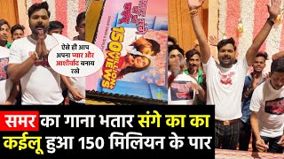 #भतार संगे का का कईलू हुआ 150 मिल्यन के बार Samar Singh ने live आकर काटा केक