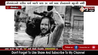 PORBANDAR રર જુન ૧૯૮૩ ની જળ હોનારતને લઈ ગુજરાત ન્યૂઝ-પોરબંદરનો ખાસ અહેવાલ 22-06-2022
