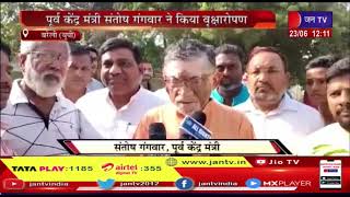 Bareilly News  |  श्यामा प्रसाद मुखर्जी का बलिदान दिवस, मंत्री संतोष गंगवार ने किया वृक्षारोंपण