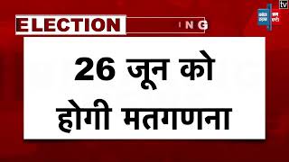 Rajendra Nagar Assembly By Election: राजेंद्र नगर उपचुनाव - मतदान खत्म, 26 जून को होगी मतगणना