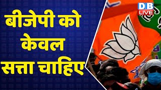 Maharashtra Political Crisis | BJP को केवल सत्ता चाहिए |Eknath Shinde | Uddhav Thackeray #dblive