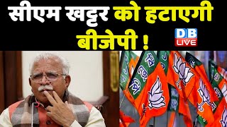 Cm Manohar Lal Khattar को हटाएगी BJP ! Election परिणाम से BJP को लगा झटका | haryana news | #DBLIVE