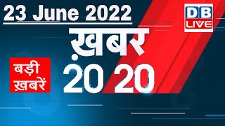 23 June 2022 | अब तक की बड़ी ख़बरें | Top 20 News | Breaking news | Latest news in hindi #dblive