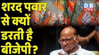 Sharad Pawar से क्यों डरती है BJP? Maharashtra Political Crisis | Eknath Shinde | Uddhav Thackeray
