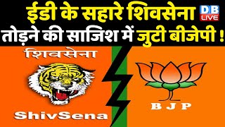ED के सहारे ShivSena तोड़ने की साजिश में जुटी BJP ! Uddhav के करीबी विधायकों को ED भेजेगी नोटिस |