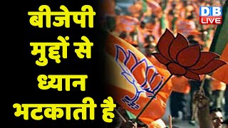 BJP मुद्दों से ध्यान भटकाती है | Uddhav Thackeray | Maharashtra Political Crisis |breaking #dblive