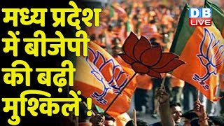 Madhya Pradesh में BJP की बढ़ी मुश्किलें ! बागी बने पार्टी के लिए मुसीबत | #DBLIVE