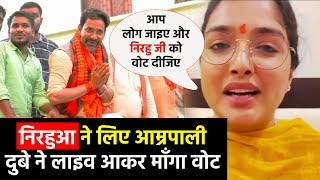 #Amrapali Dube ने Live आकर माँगा अपने #Nirahua Dinesh lal Yadav के लिए Vote