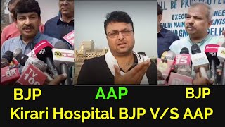 Kirari Hospital BJP V/S AAP भाजपा के बड़े आरोप, AAP ने भी दिया जवाब #aa_news  @AA News
