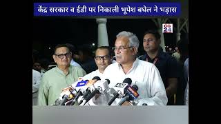 केंद्र सरकार, भाजपा और ईडी के खिलाफ मुख्यमंत्री भूपेश बघेल ने जमकर उगला जहर*  देखें वीडियो
